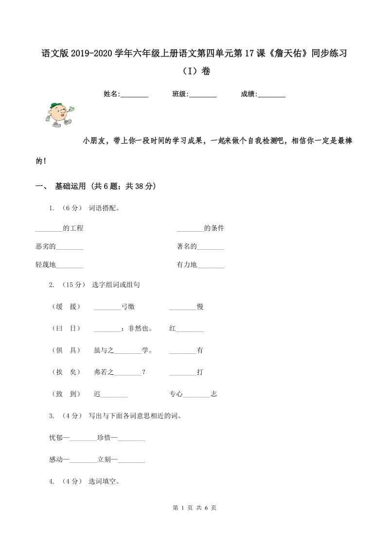 语文版2019-2020学年六年级上册语文第四单元第17课《詹天佑》同步练习（I）卷_第1页