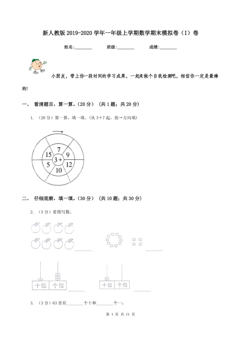 新人教版2019-2020学年一年级上学期数学期末模拟卷（I）卷_第1页