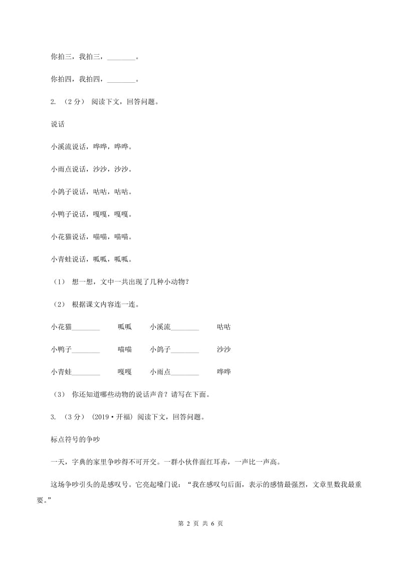上海教育版2019-2020年一年级上学期语文期末专项复习卷（七)(II ）卷_第2页