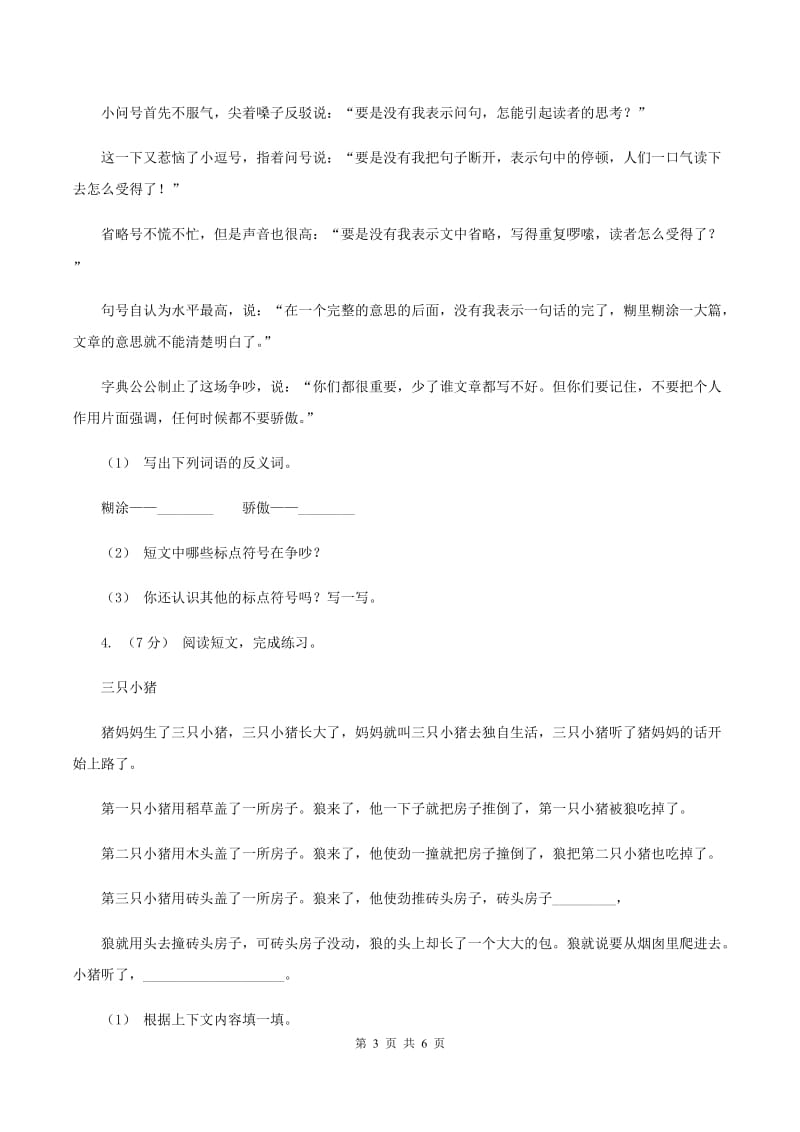 上海教育版2019-2020年一年级上学期语文期末专项复习卷（七)(II ）卷_第3页