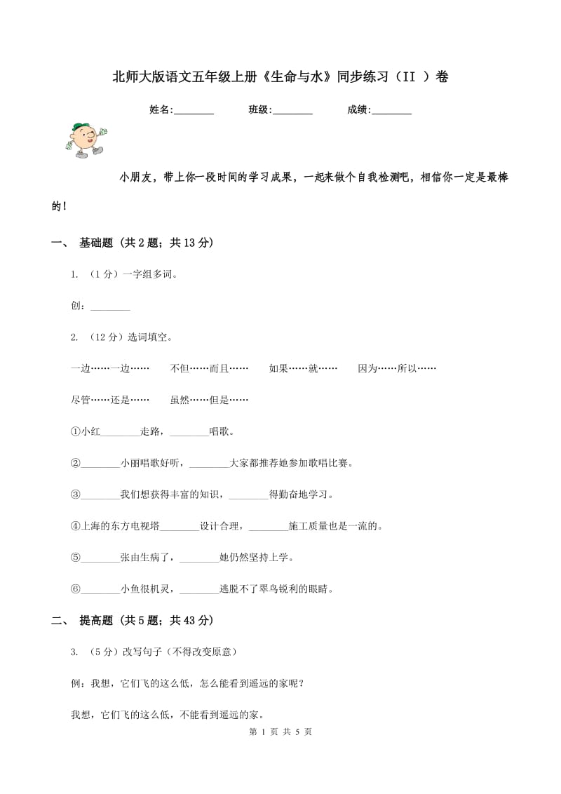 北师大版语文五年级上册《生命与水》同步练习（II )卷_第1页