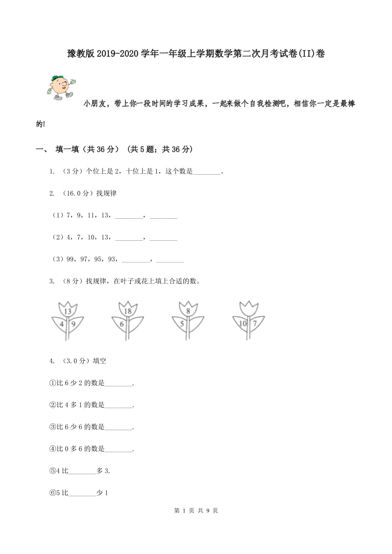 豫教版2019-2020学年一年级上学期数学第二次月考试卷(II)卷_第1页