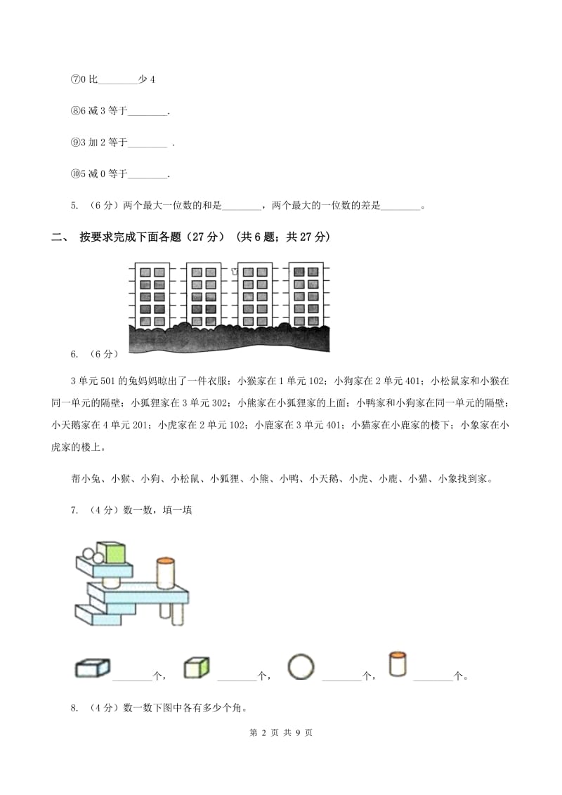 豫教版2019-2020学年一年级上学期数学第二次月考试卷(II)卷_第2页