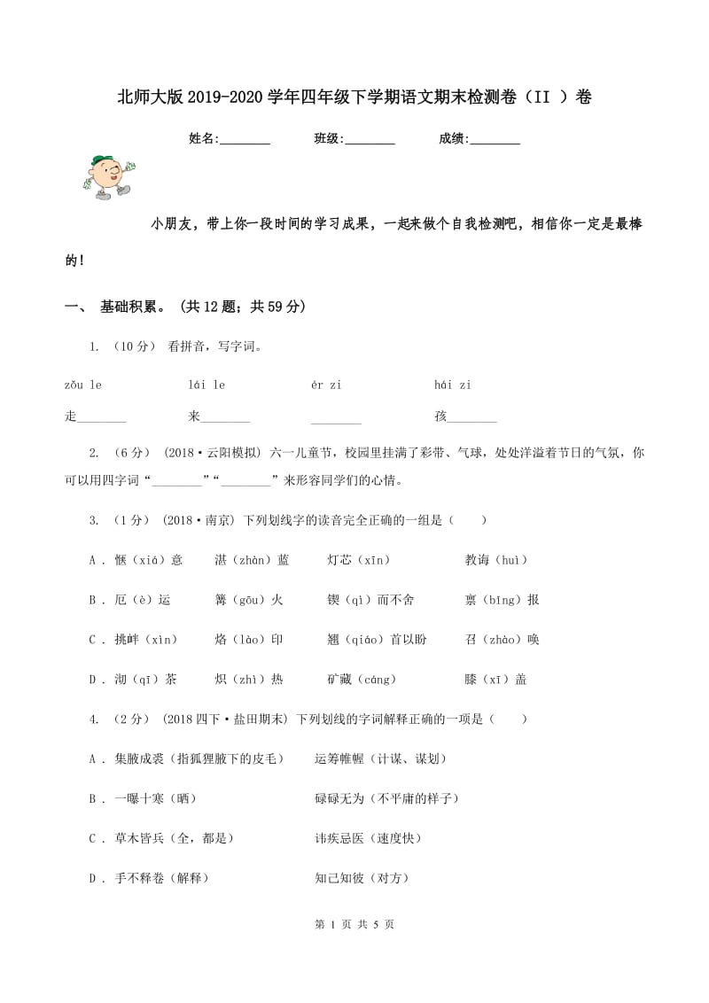 北师大版2019-2020学年四年级下学期语文期末检测卷（II ）卷_第1页