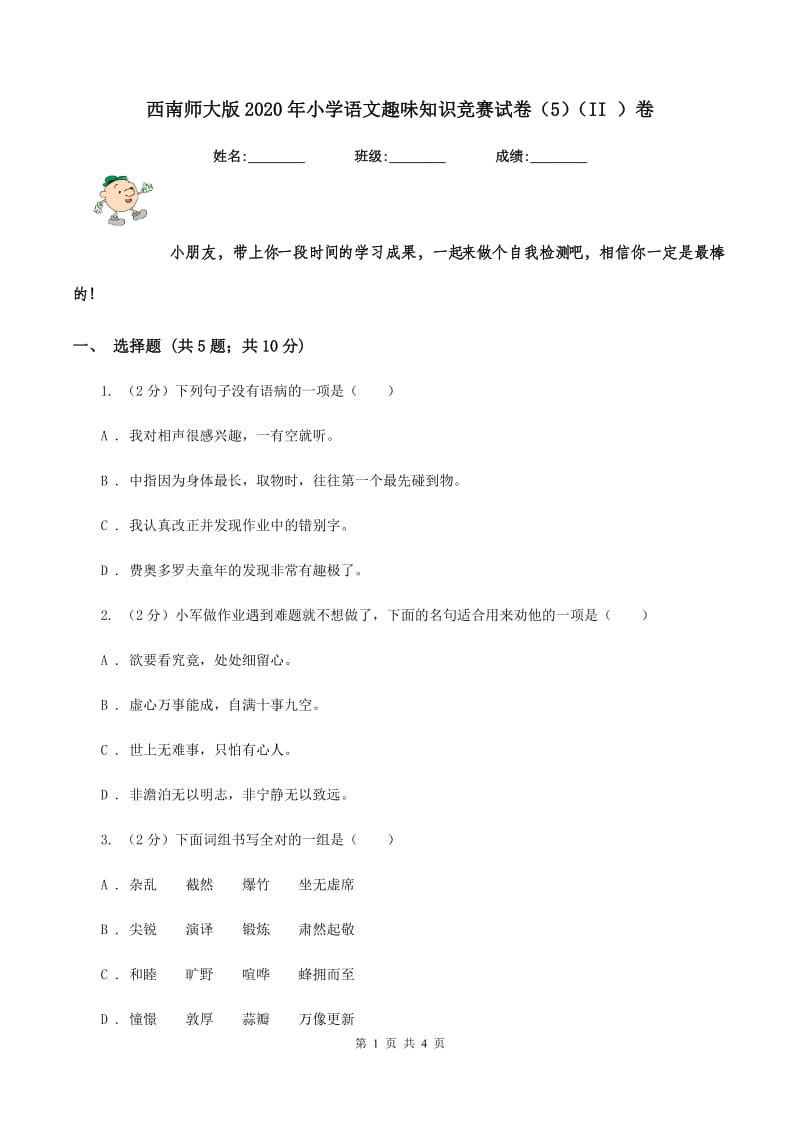 西南师大版2020年小学语文趣味知识竞赛试卷（5)(II ）卷_第1页