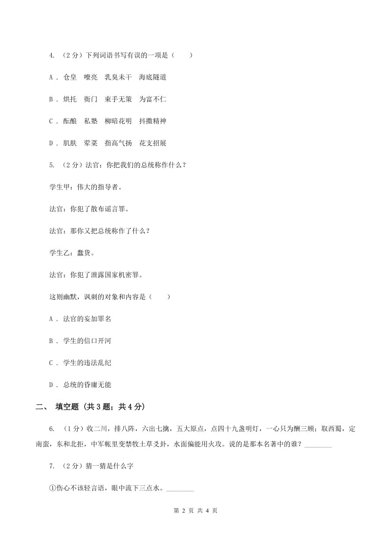 西南师大版2020年小学语文趣味知识竞赛试卷（5)(II ）卷_第2页