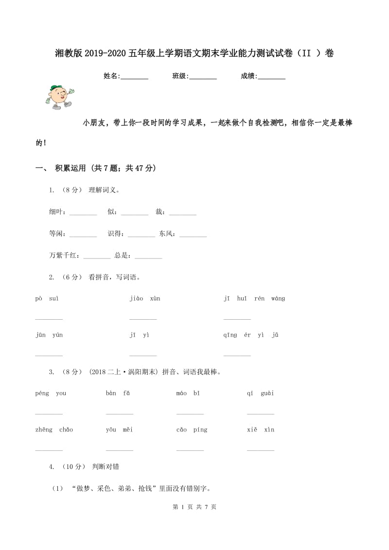 湘教版2019-2020五年级上学期语文期末学业能力测试试卷（II ）卷_第1页