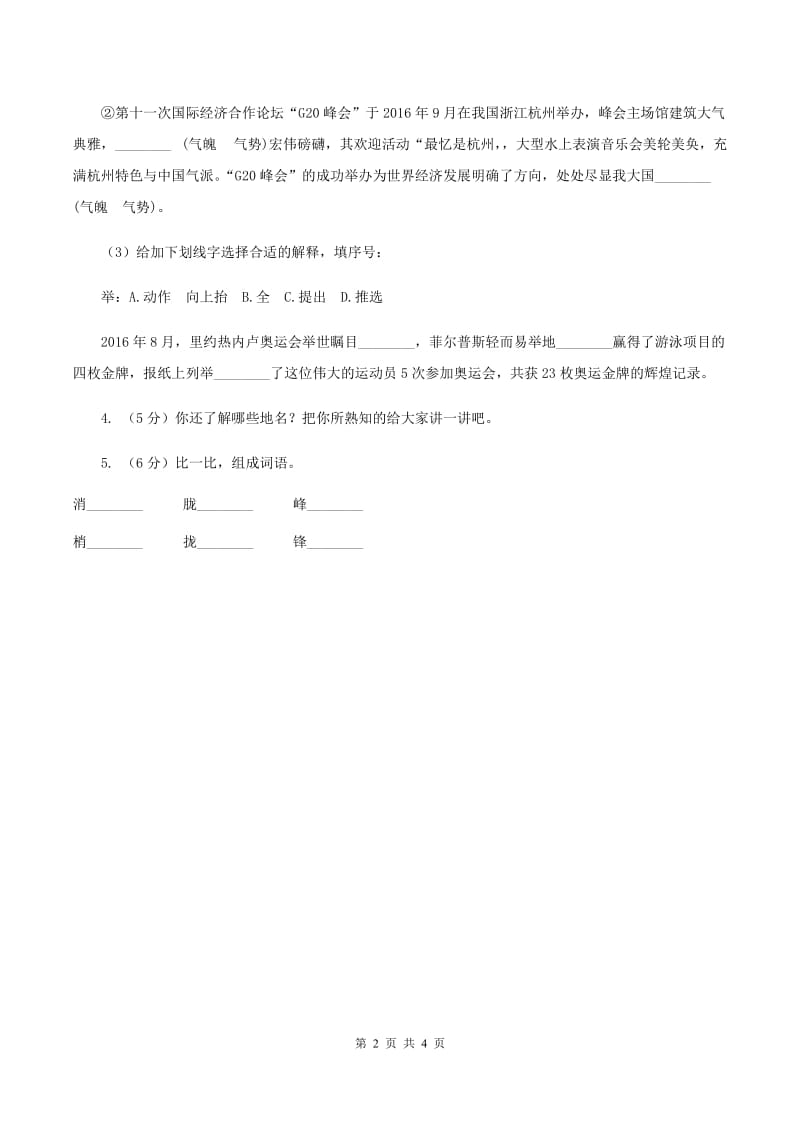 部编版小学语文一年级下册第一单元 识字一 2 姓氏歌同步练习（II ）卷_第2页