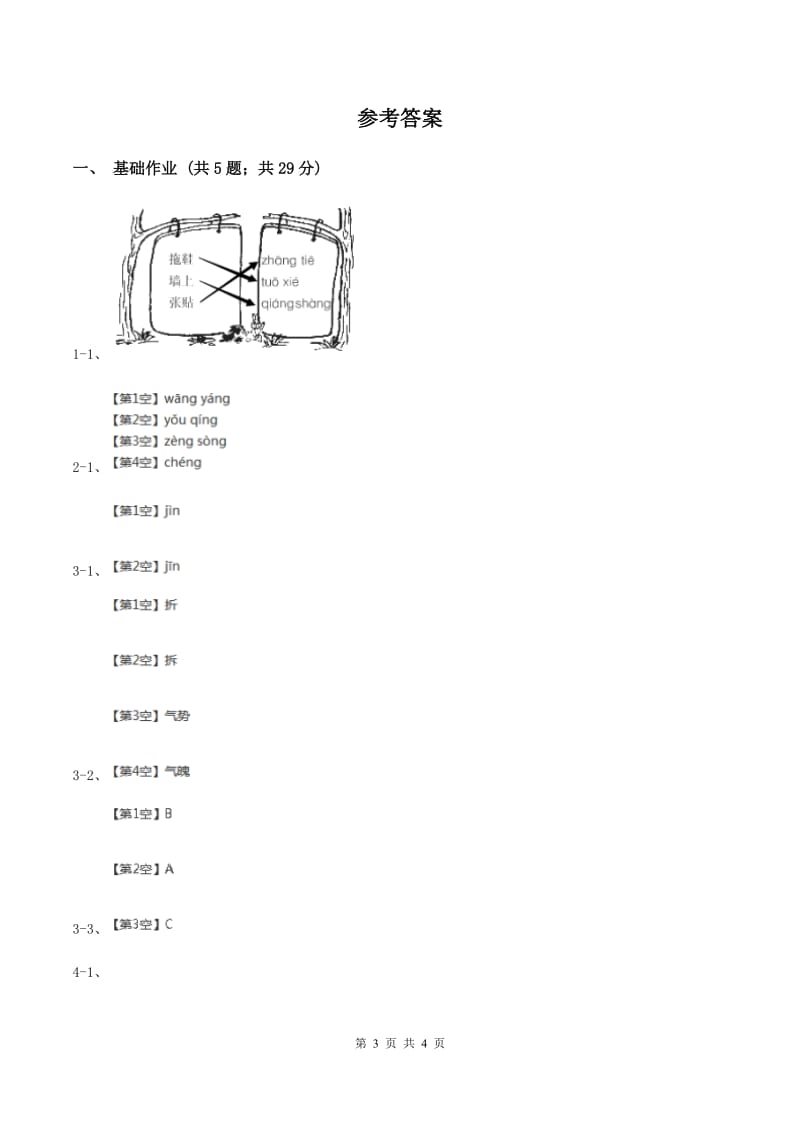 部编版小学语文一年级下册第一单元 识字一 2 姓氏歌同步练习（II ）卷_第3页