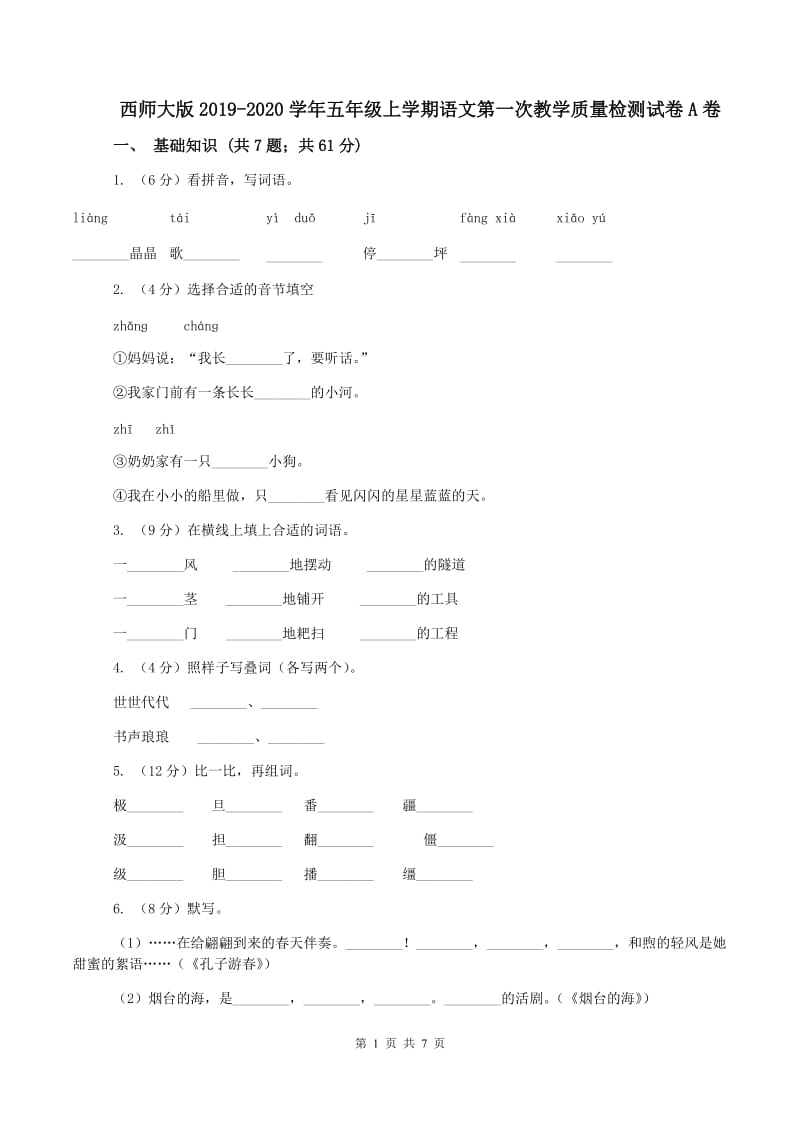 西师大版2019-2020学年五年级上学期语文第一次教学质量检测试卷A卷_第1页