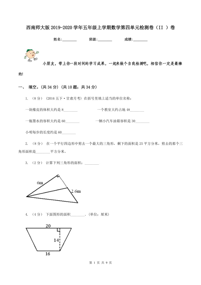 西南师大版2019-2020学年五年级上学期数学第四单元检测卷（II ）卷_第1页