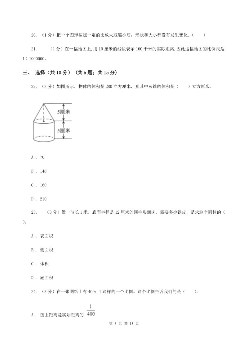 人教统编版2019-2020学年六年级下学期数学月考试卷(3月份)A卷_第3页