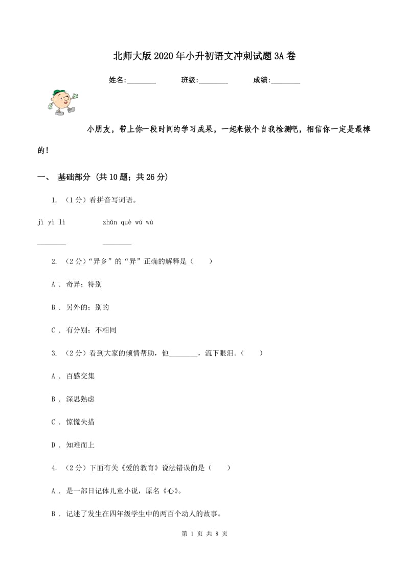 北师大版2020年小升初语文冲刺试题3A卷_第1页