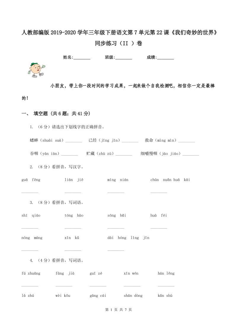 人教部编版2019-2020学年三年级下册语文第7单元第22课《我们奇妙的世界》同步练习（II ）卷_第1页