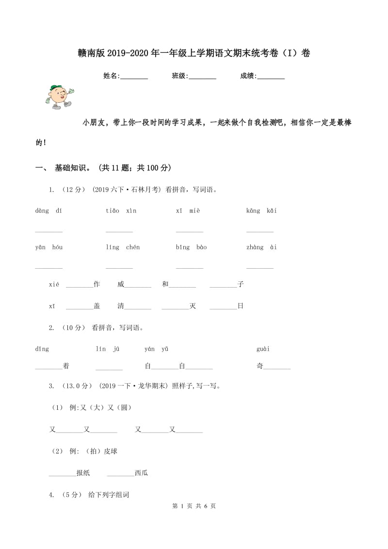 赣南版2019-2020年一年级上学期语文期末统考卷（I）卷_第1页