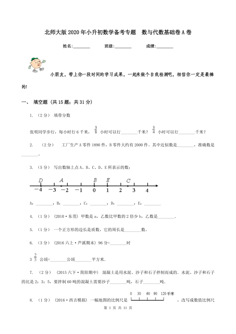 北师大版2020年小升初数学备考专题数与代数基础卷A卷_第1页