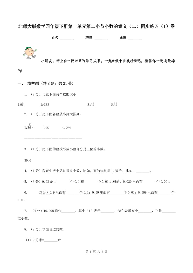 北师大版数学四年级下册第一单元第二小节小数的意义（二）同步练习（I）卷_第1页