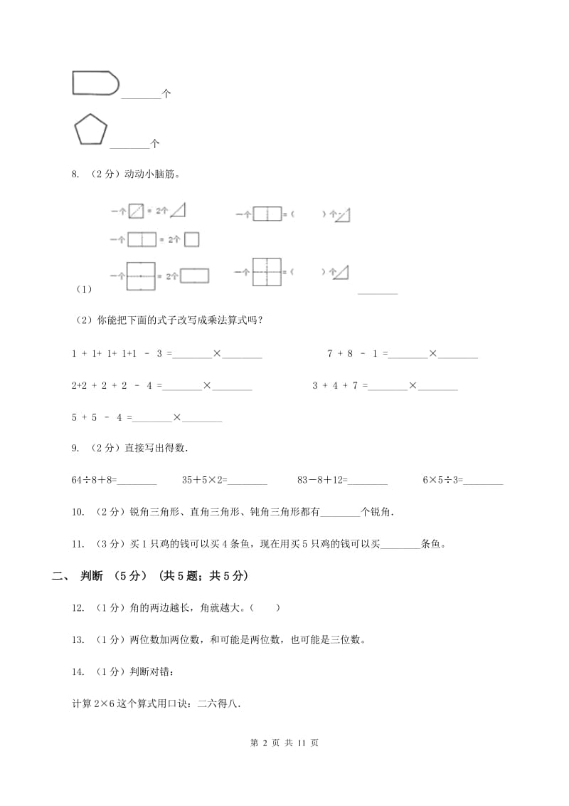 江苏版2019-2020学年二年级上学期数学期中试卷A卷_第2页