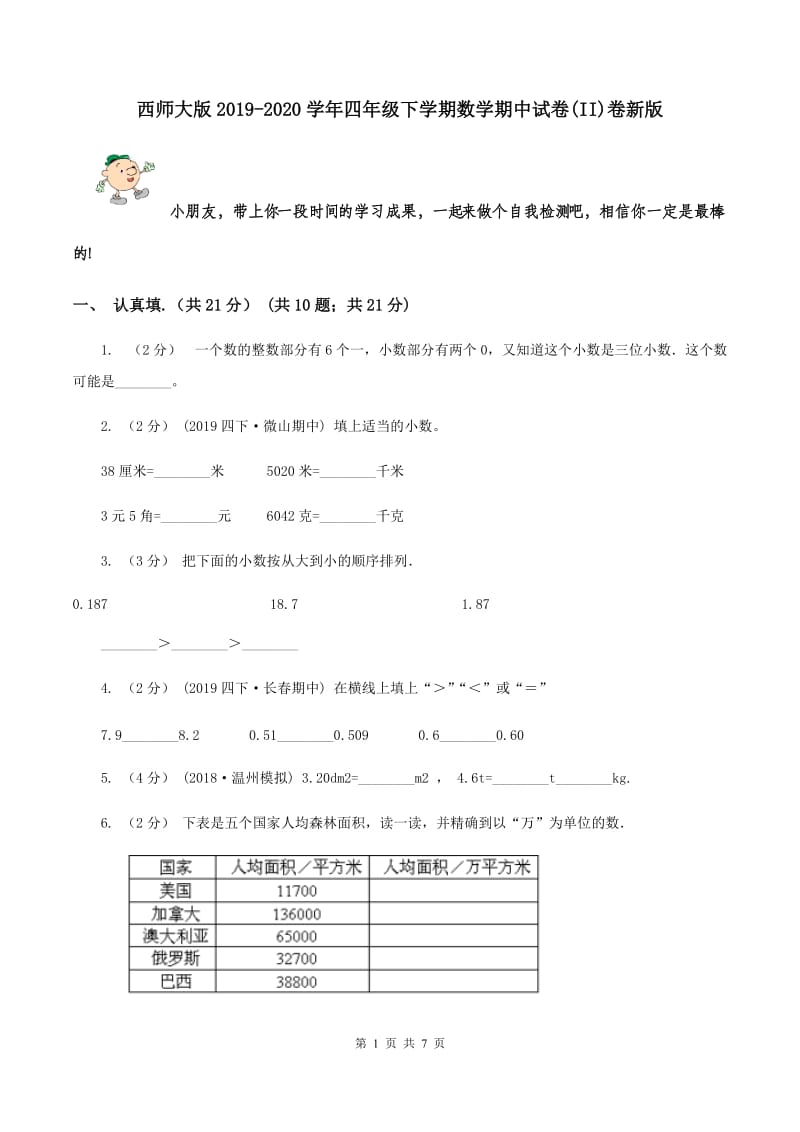 西师大版2019-2020学年四年级下学期数学期中试卷(II)卷新版_第1页