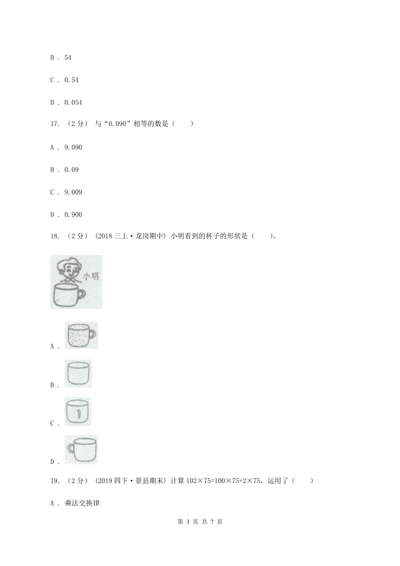 西师大版2019-2020学年四年级下学期数学期中试卷(II)卷新版_第3页