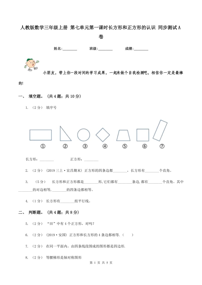 人教版数学三年级上册 第七单元第一课时长方形和正方形的认识 同步测试A卷_第1页