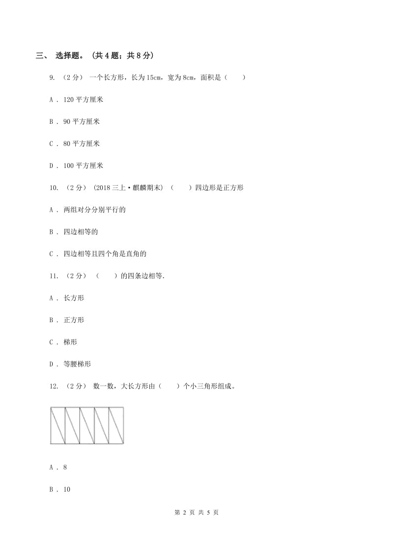 人教版数学三年级上册 第七单元第一课时长方形和正方形的认识 同步测试A卷_第2页