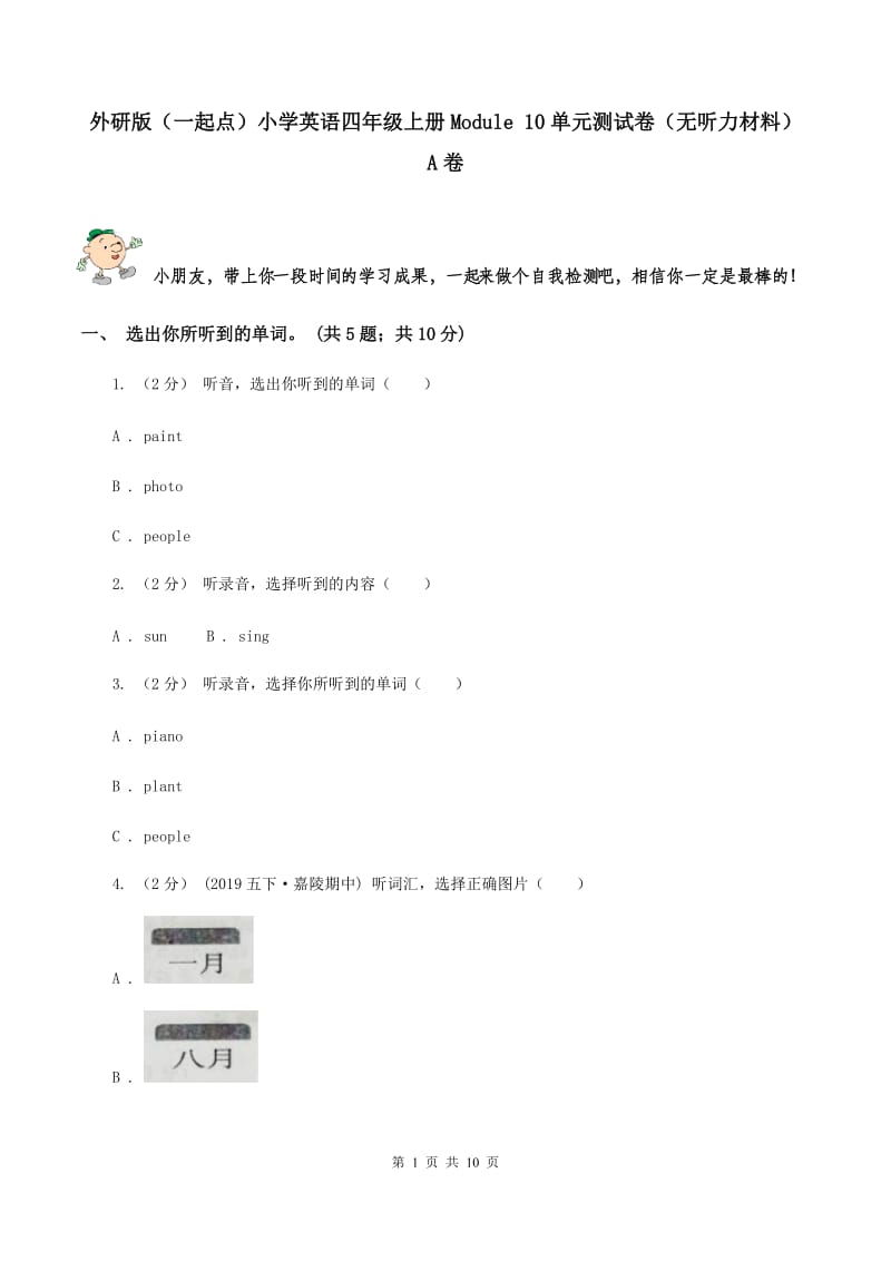 外研版（一起点）小学英语四年级上册Module 10单元测试卷（无听力材料） A卷_第1页