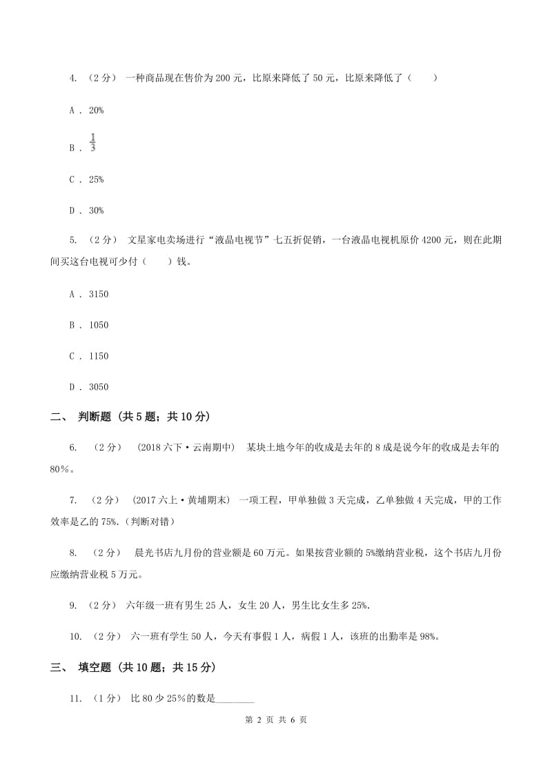 北师大版小学六年级上册第七章第一节百分数的应用（一）同步练习（II ）卷_第2页