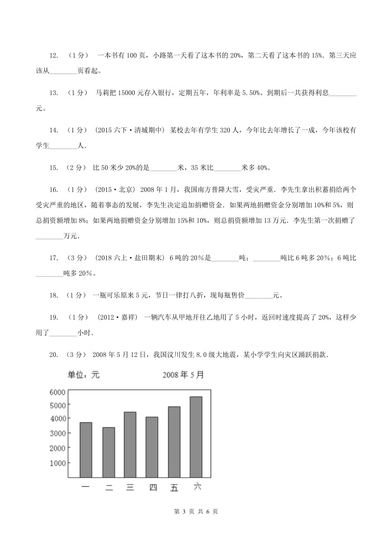 北师大版小学六年级上册第七章第一节百分数的应用（一）同步练习（II ）卷_第3页