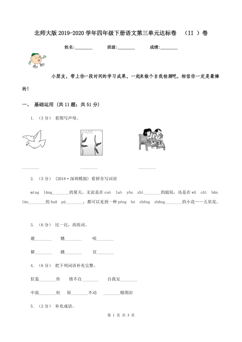 北师大版2019-2020学年四年级下册语文第三单元达标卷（II ）卷_第1页