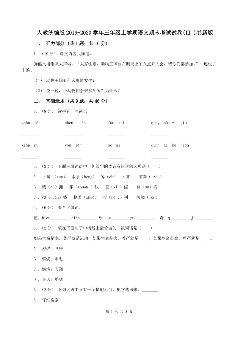 人教统编版2019-2020学年三年级上学期语文期末考试试卷(II )卷新版_第1页