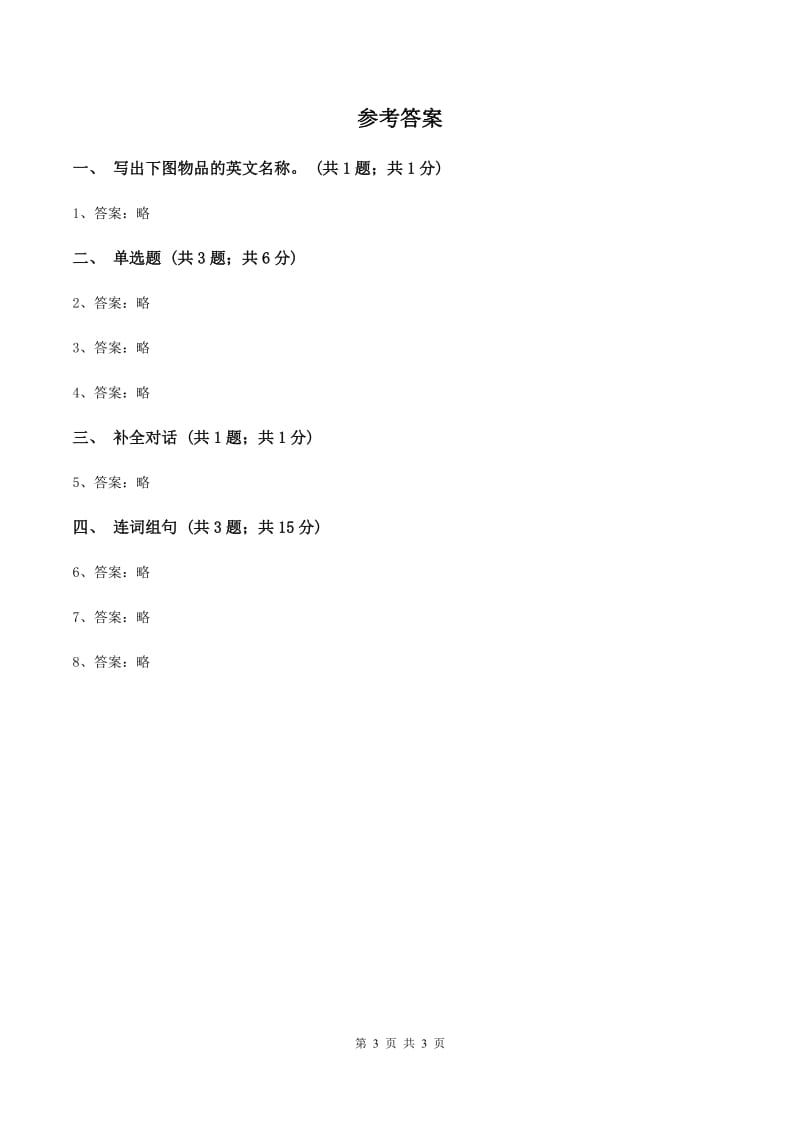 人教精通版（三起点）小学英语三年级上册Unit 4 I have a ballLesson 21 同步练习2（II ）卷_第3页