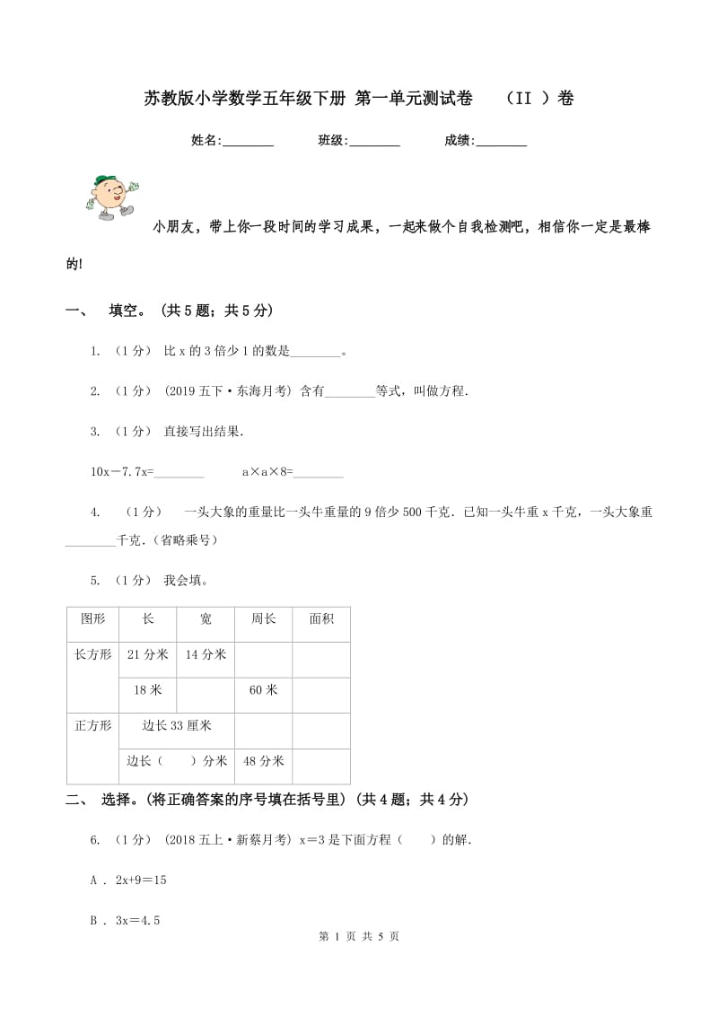 苏教版小学数学五年级下册 第一单元测试卷 （II ）卷_第1页