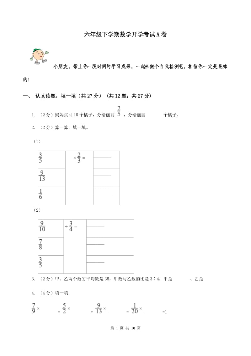 六年级下学期数学开学考试A卷_第1页