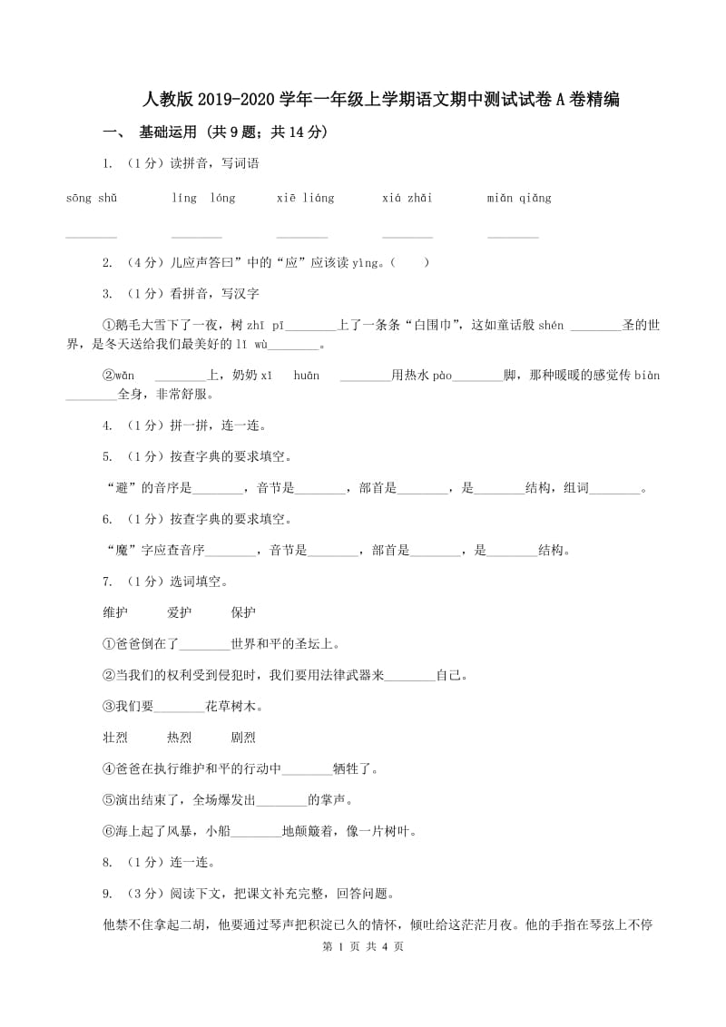 人教版2019-2020学年一年级上学期语文期中测试试卷A卷精编_第1页