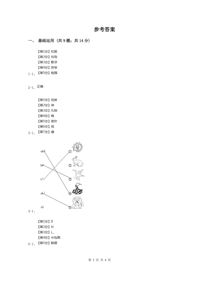 人教版2019-2020学年一年级上学期语文期中测试试卷A卷精编_第3页