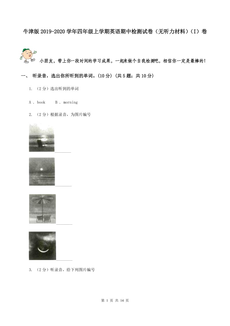 牛津版2019-2020学年四年级上学期英语期中检测试卷（无听力材料）（I）卷_第1页