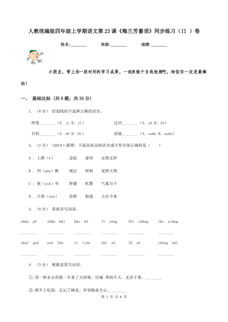 人教统编版四年级上学期语文第23课《梅兰芳蓄须》同步练习（II ）卷_第1页