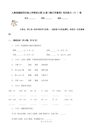 人教統(tǒng)編版四年級(jí)上學(xué)期語(yǔ)文第23課《梅蘭芳蓄須》同步練習(xí)（II ）卷