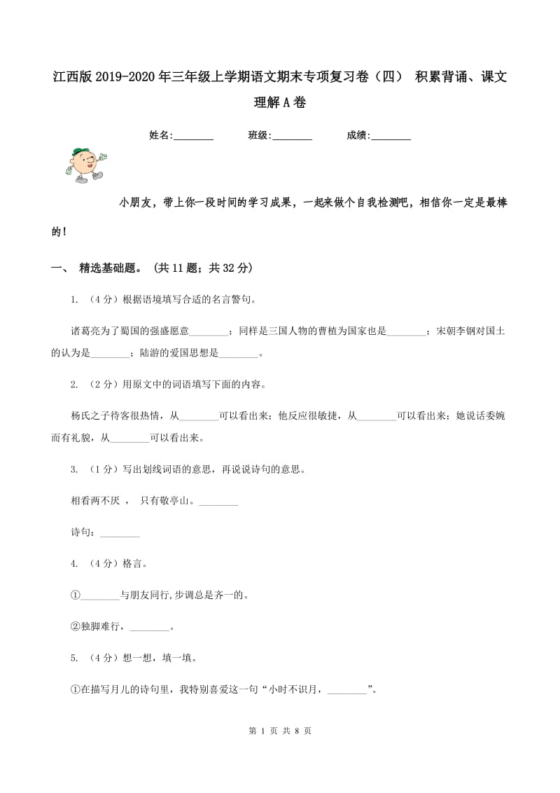 江西版2019-2020年三年级上学期语文期末专项复习卷（四） 积累背诵、课文理解A卷_第1页