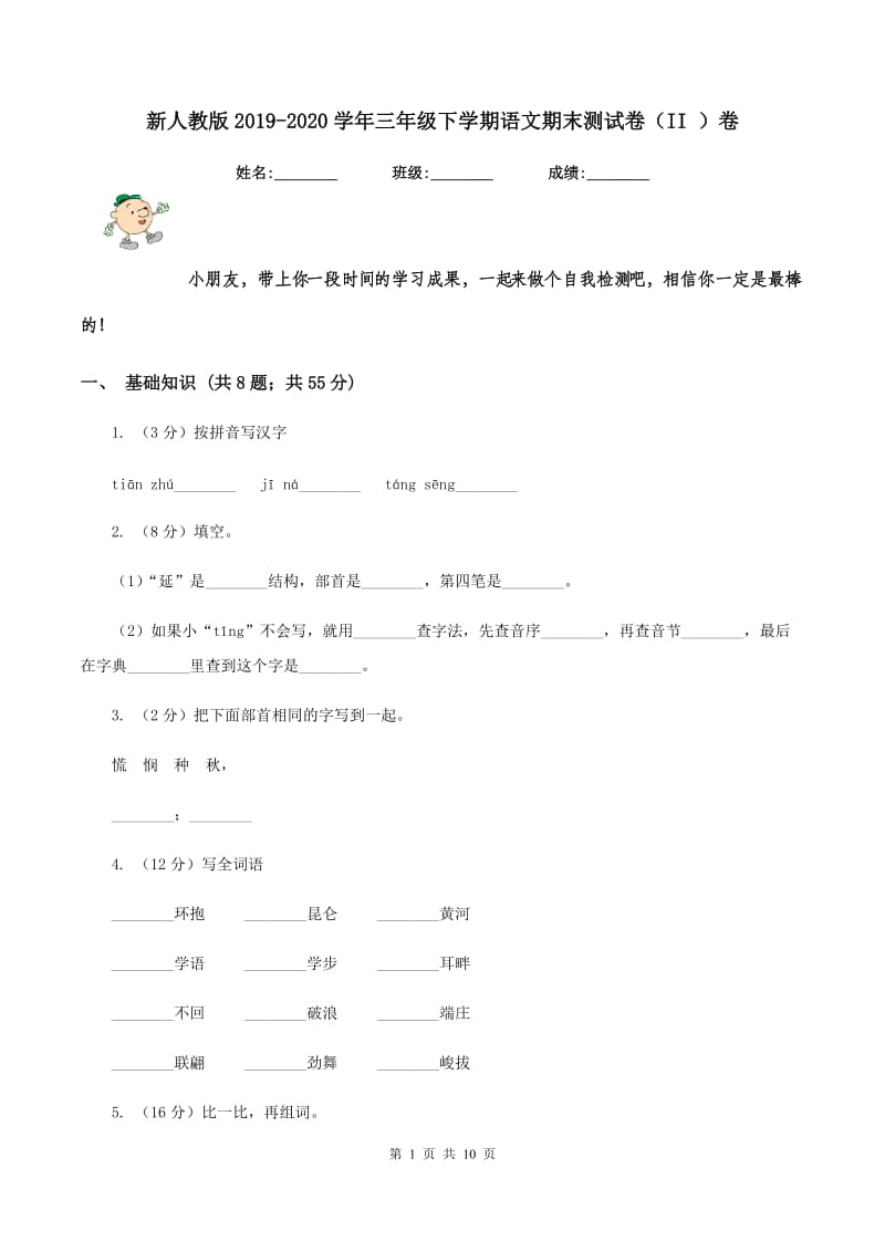 新人教版2019-2020学年三年级下学期语文期末测试卷（II ）卷_第1页