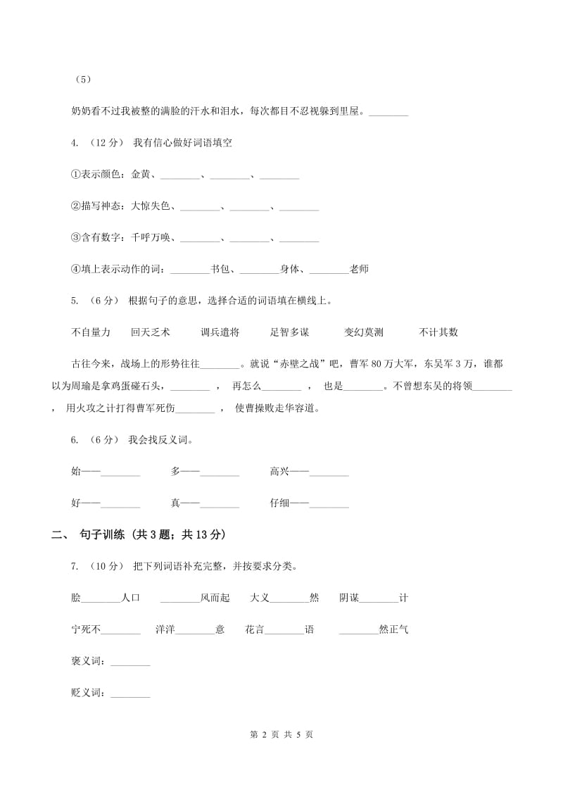 人教统编版（五四学制）2020年小升初语文专项趣味训练（四)(II ）卷_第2页