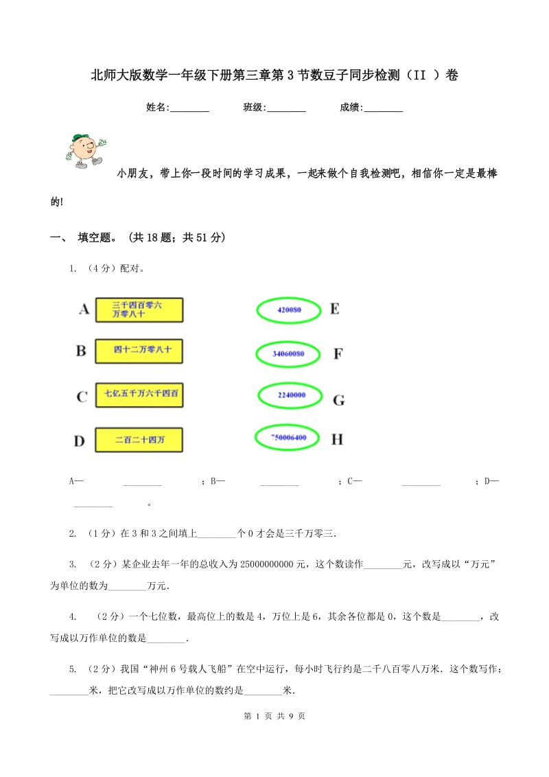 北师大版数学一年级下册第三章第3节数豆子同步检测（II ）卷_第1页