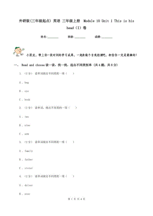 外研版(三年級(jí)起點(diǎn)) 英語(yǔ) 三年級(jí)上冊(cè)Module 10 Unit 1 This is his head（I）卷