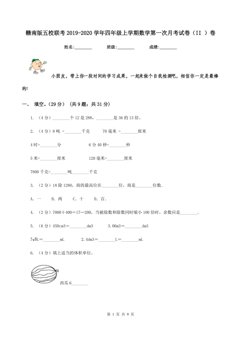 赣南版五校联考2019-2020学年四年级上学期数学第一次月考试卷（II ）卷_第1页