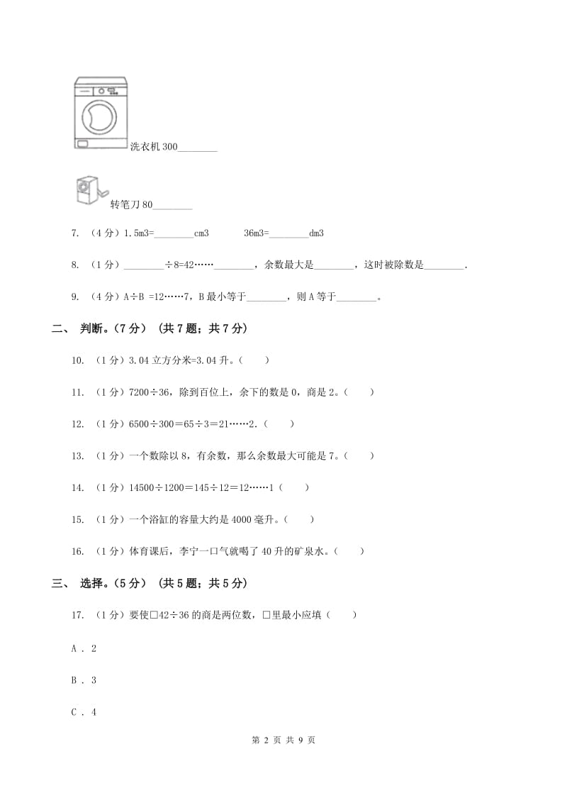 赣南版五校联考2019-2020学年四年级上学期数学第一次月考试卷（II ）卷_第2页