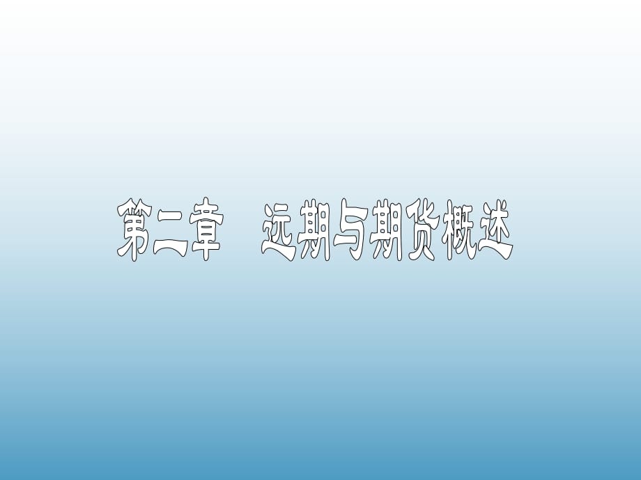 《遠(yuǎn)期與期貨》PPT課件_第1頁(yè)