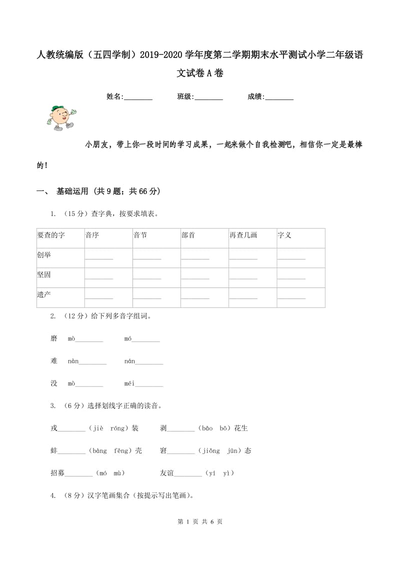 人教统编版（五四学制）2019-2020学年度第二学期期末水平测试小学二年级语文试卷A卷_第1页