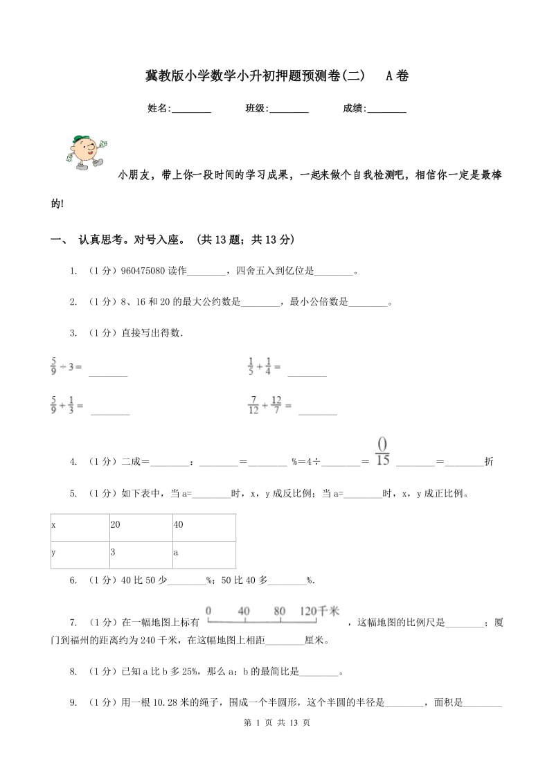 冀教版小学数学小升初押题预测卷(二) A卷_第1页