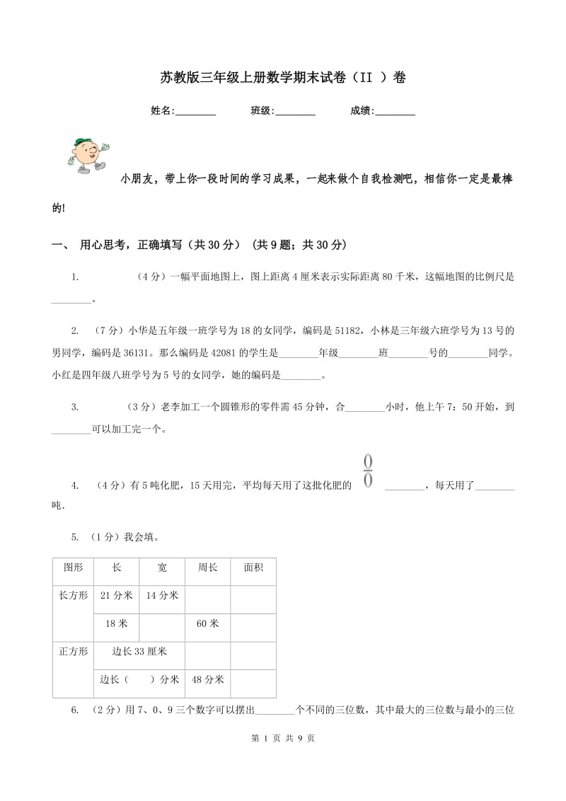 苏教版三年级上册数学期末试卷（II ）卷_第1页